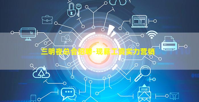 三明夜总会招聘-现薪工资实力营销